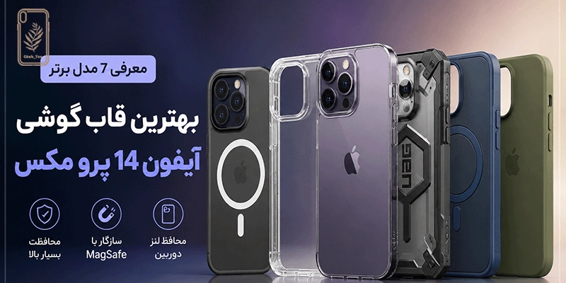 تصویر از بهترین قاب گوشی آیفون 14 پرو مکس