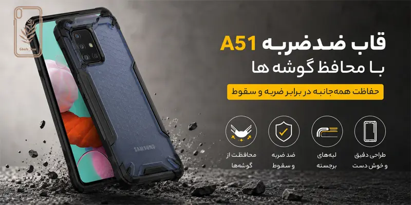 قاب ضدضربه A51