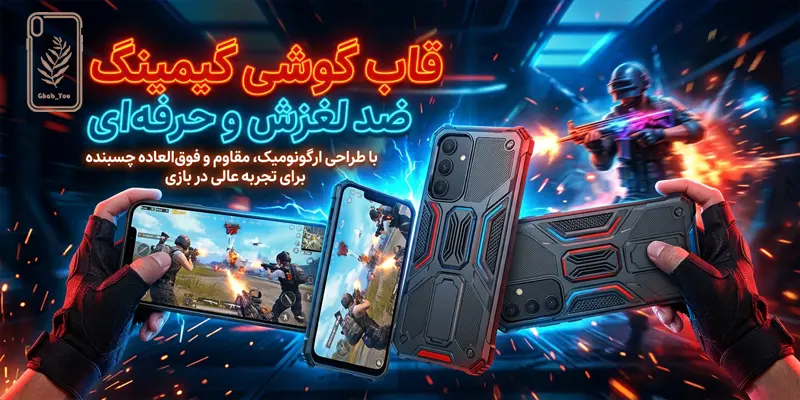 قاب گوشی گیمینگ ضد لغزش