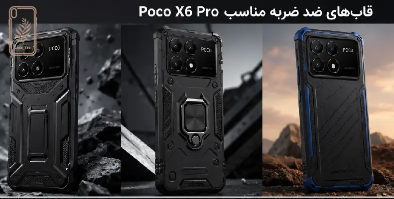 قاب‌ های ضد ضربه مناسب Poco X6 Pro