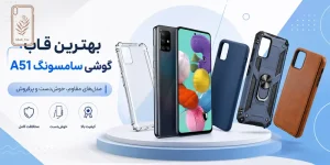 بهترین قاب گوشی سامسونگ a51