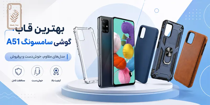 بهترین قاب گوشی سامسونگ a51