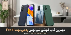 بهترین قاب گوشی شیائومی ردمی نوت 11 Pro