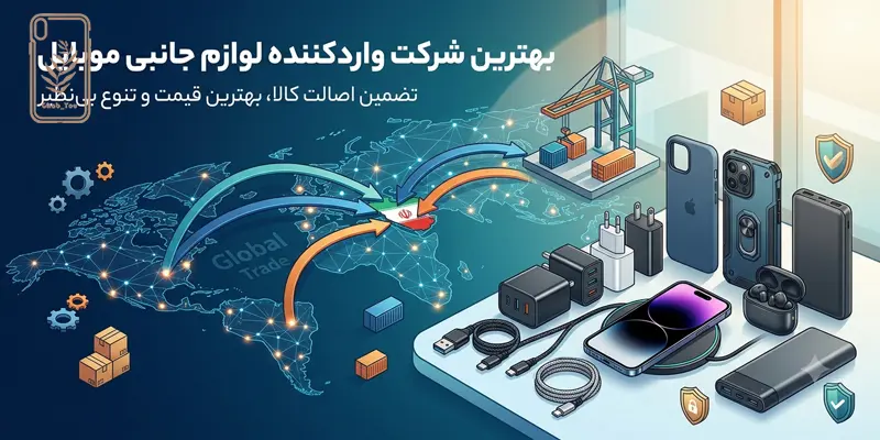 بهترین شرکت واردکننده لوازم جانبی موبایل