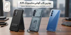 بهترین قاب گوشی سامسونگ A35