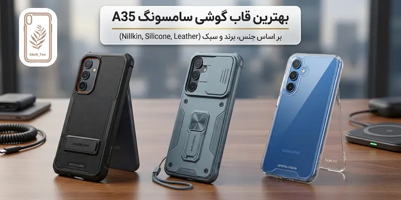 بهترین قاب گوشی سامسونگ A35