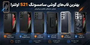 بهترین قاب گوشی سامسونگ S21 اولترا