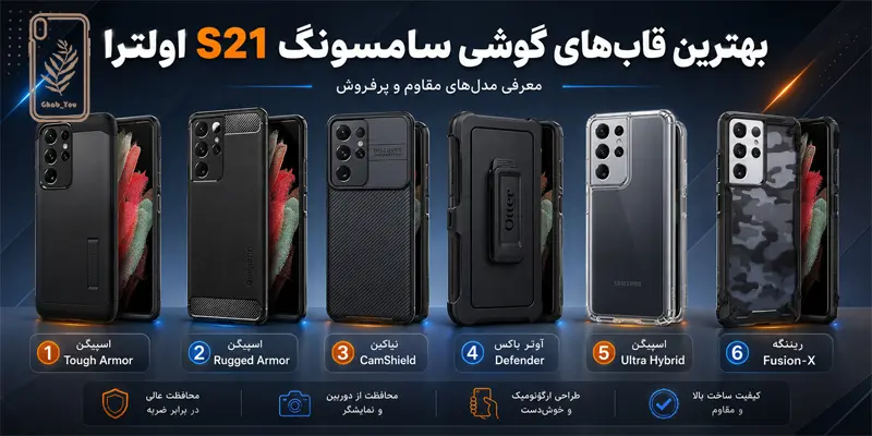 بهترین قاب‌ گوشی سامسونگ S21 اولترا