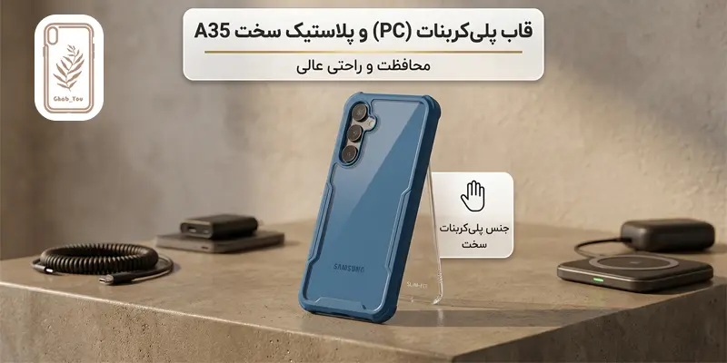 قاب پلی‌ کربنات (PC) برای Galaxy a35