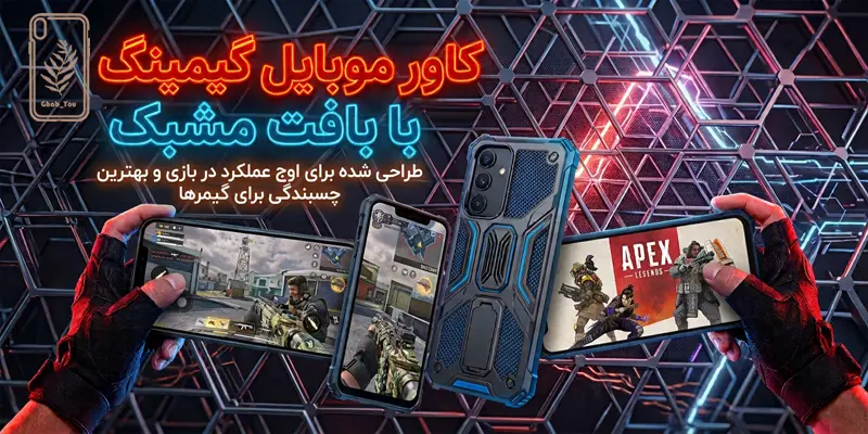 کاور موبایل گیمینگ با بافت مشبک