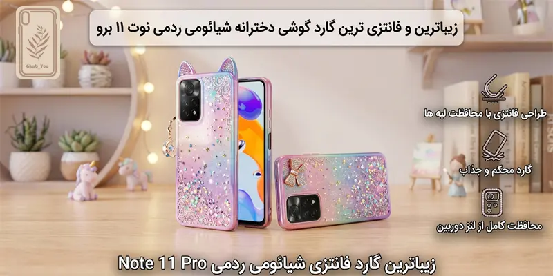 گارد گوشی دخترانه شیائومی Note 11 Pro
