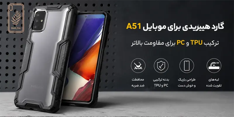 گارد هیبریدی برای موبایل A51