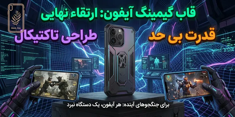قاب گوشی گیمینگ آیفون