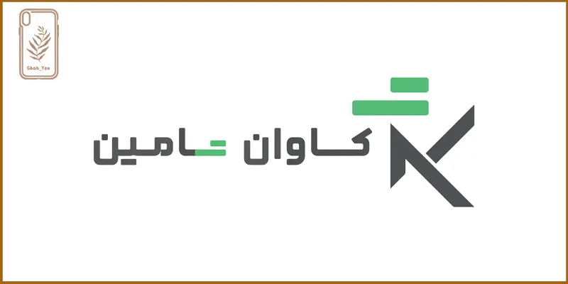شرکت وارد کننده لوازم جانبی موبایل کاوان تامین
