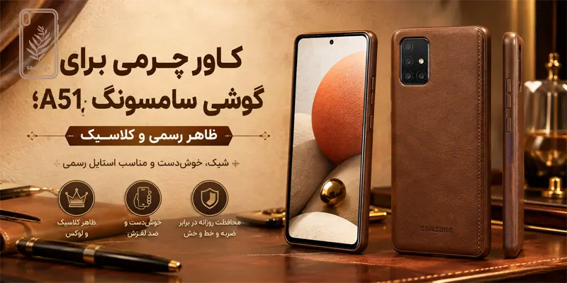کاور چرمی برای گوشی سامسونگ A51