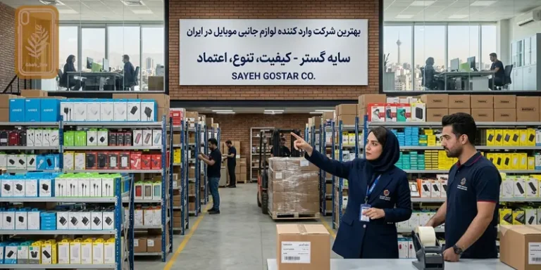 شرکت های وارد کننده لوازم جانبی موبایل