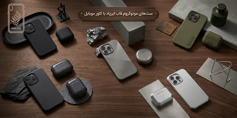 ست مونوکروم قاب ایرپاد با کاور موبایل