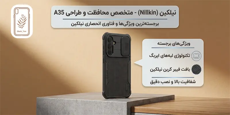برند نیلکین بهترین گارد گوشی a35