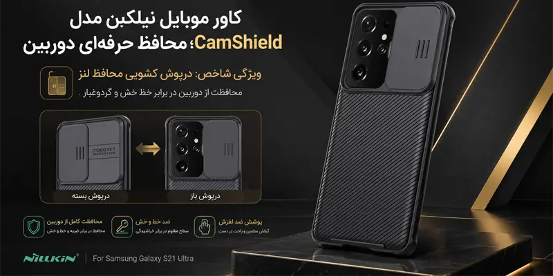 کاور موبایل نیلکین مدل CamShield سامسونگ s21 اولترا