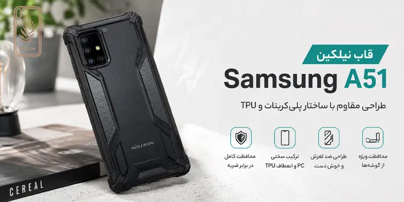 قاب برند نیلکین Samsung A51