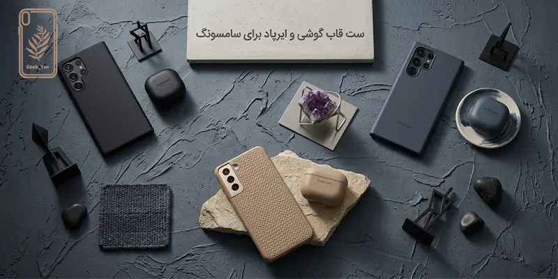ست قاب گوشی و ایرپاد برای سامسونگ