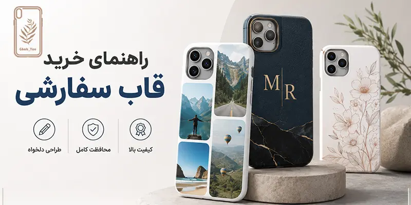راهنمای خرید قاب گوشی