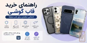راهنمای خرید قاب گوشی