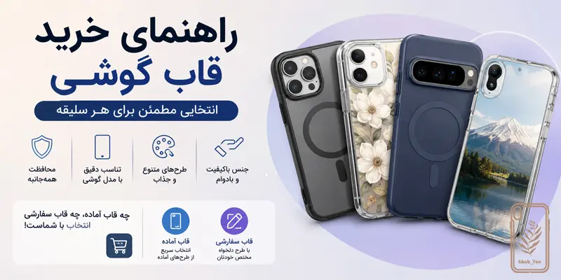 راهنمای خرید قاب گوشی