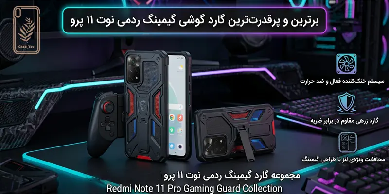گارد گوشی گیمینگ Redmi Note 11 Pro