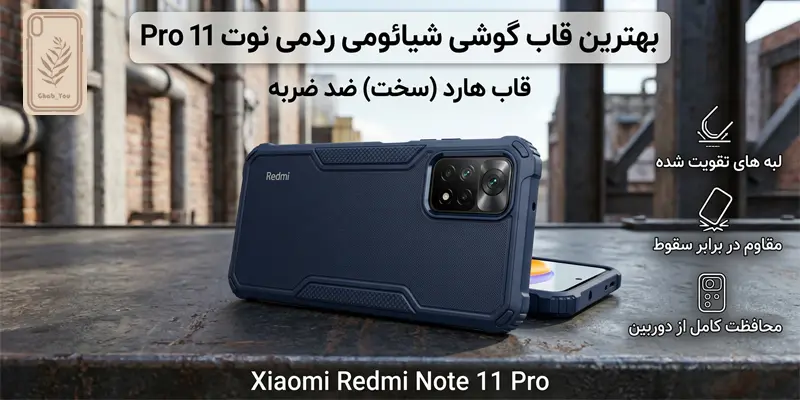 قاب موبایل هارد Redmi Note 11 Pro