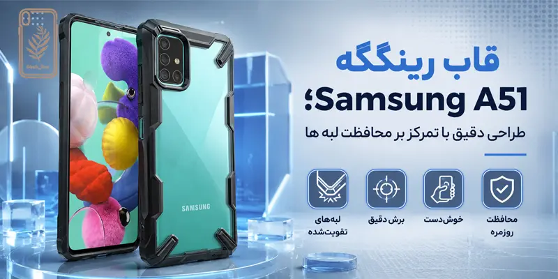قاب رینگکه Samsung A51