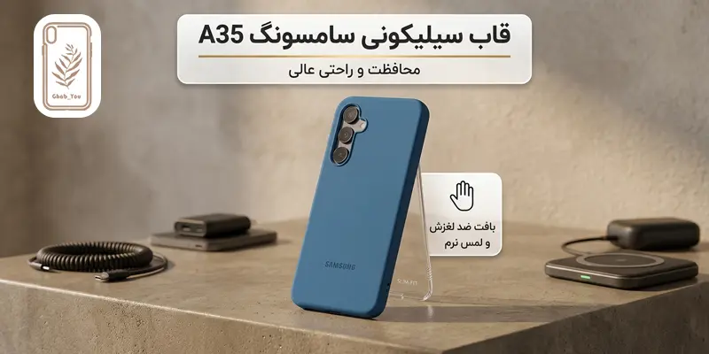 قاب سیلیکونی سامسونگ A35