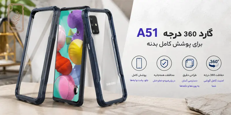 گارد 360 درجه سامسونگ A51