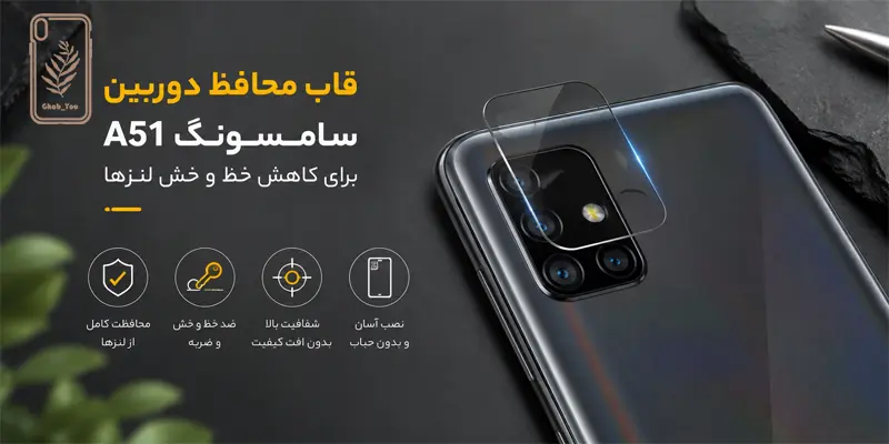 قاب محافظ دوربین سامسونگ A51