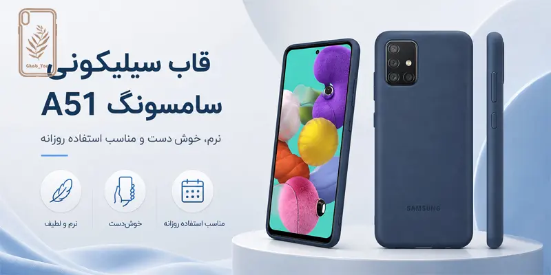 قاب سیلیکونی سامسونگ A51