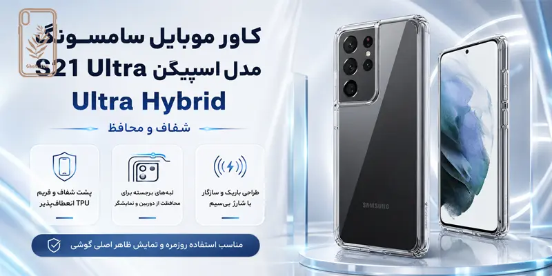 کاور سامسونگ S21 Ultra مدل اسپیگن Ultra Hybrid