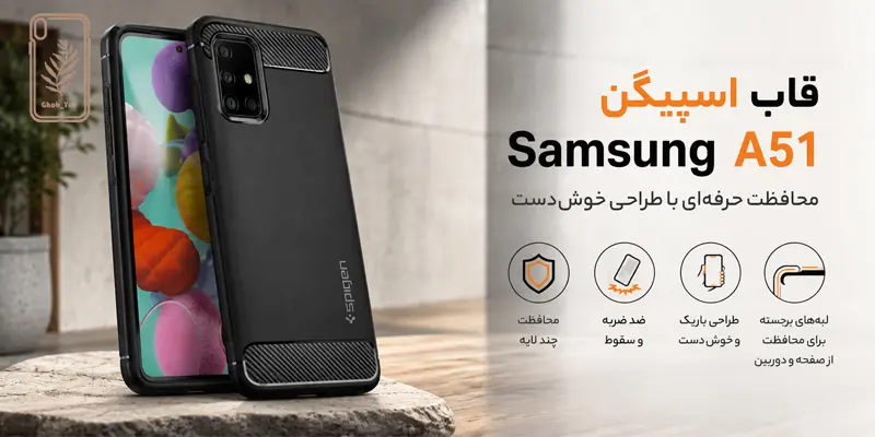قاب اسپیگن Samsung A51