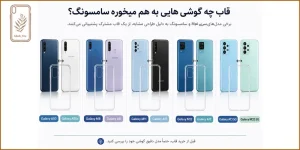 قاب چه گوشی هایی به هم میخوره سامسونگ