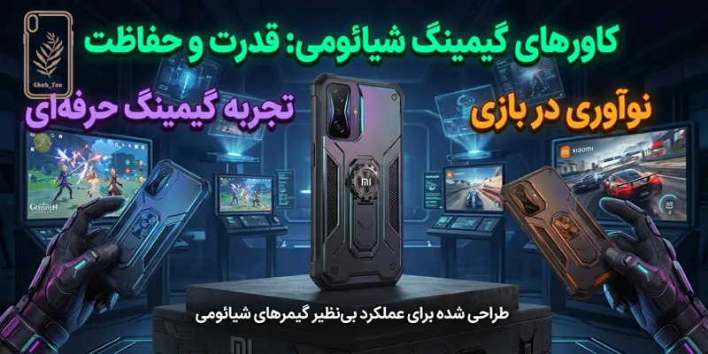 کاور موبایل گیمینگ شیائومی