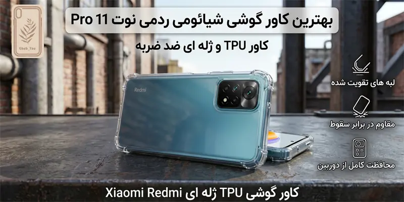 کاور گوشی TPU و ژله‌ ای شیائومی نوت 11 پرو