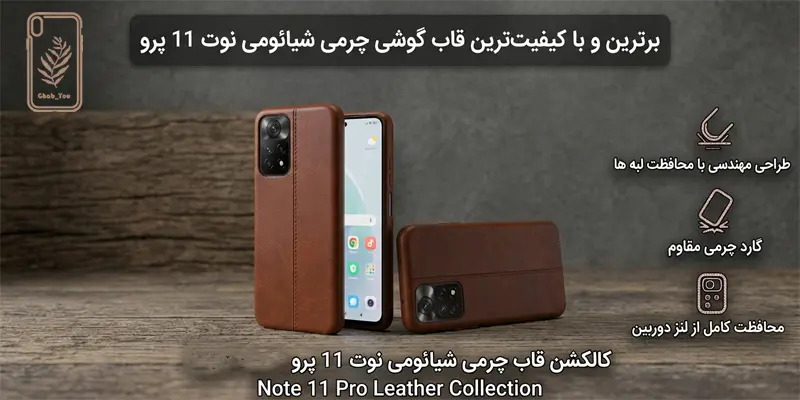 قاب گوشی چرمی شیائومی نوت 11 پرو