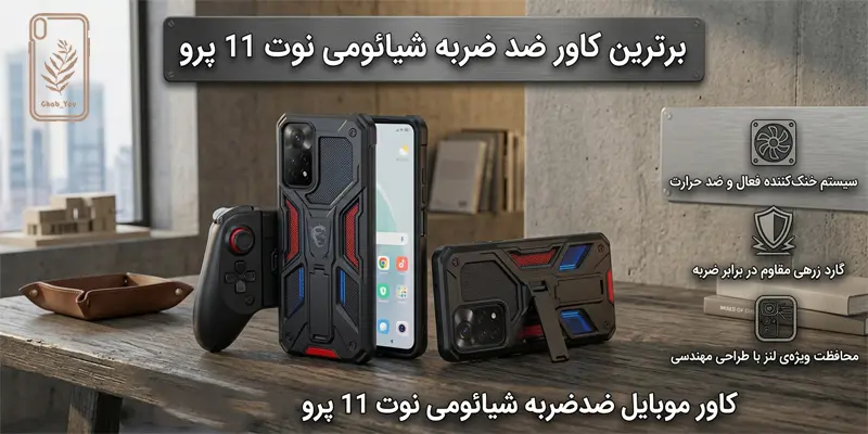 کاور موبایل ضدضربه شیائومی نوت 11 پرو