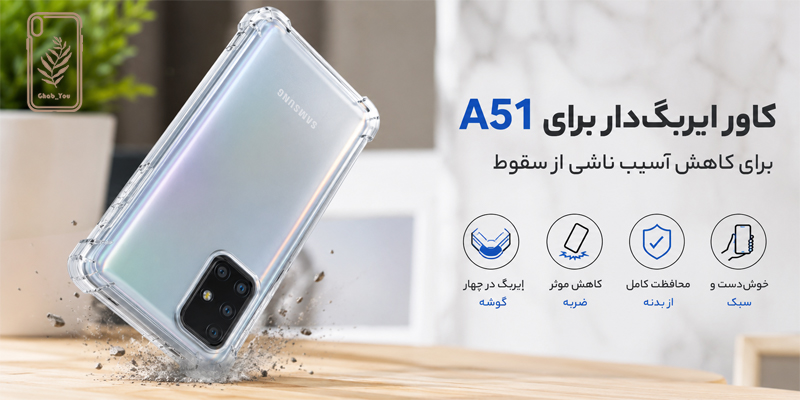 کاور ایربگ دار سامسونگ A51