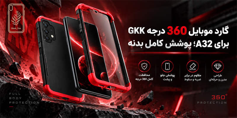 گارد موبایل 360 درجه GKK برای a32