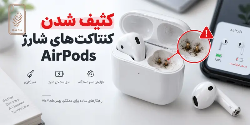کثیف شدن کنتاکت های شارژر AirPods