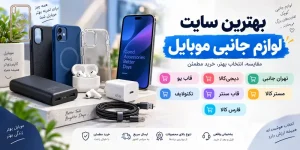 بهترین سایت لوازم جانبی موبایل