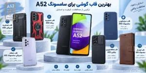 بهترین قاب گوشی برای سامسونگ A52