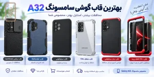 بهترین قاب گوشی سامسونگ A32