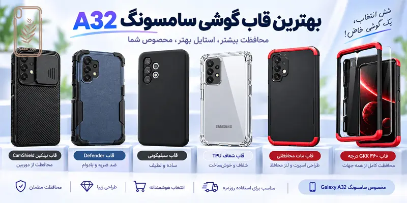بهترین قاب گوشی سامسونگ A32
