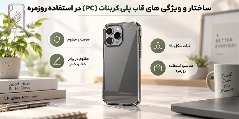 ویژگی‌ های قالب پلی کربنات (PC)